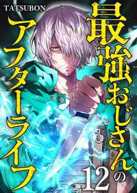 やんのかCOMIC/斬<br> 最強おじさんのアフターライフ【単話版】 / 12話