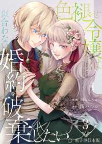 色褪せ令嬢は似合わない婚約を破棄したい。【電子単行本版】 / 3 Spirale COMIC