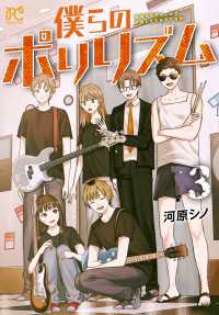 プリンセス・コミックス<br> 僕らのポリリズム　3