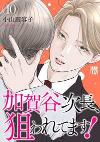 A.L.C. DX<br> 加賀谷次長、狙われてます！【電子単行本】　10