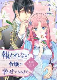 報われない令嬢が幸せになるまで　異世界アンソロジーコミック（1） コミック　カーテシック