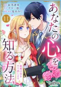 コミック　カーテシック<br> あなたの心を知る方法～最期の恋をやり直します～（11）