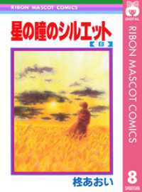 りぼんマスコットコミックスDIGITAL<br> 星の瞳のシルエット 8