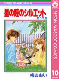 りぼんマスコットコミックスDIGITAL<br> 星の瞳のシルエット 10