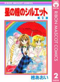 りぼんマスコットコミックスDIGITAL<br> 星の瞳のシルエット 2