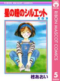 りぼんマスコットコミックスDIGITAL<br> 星の瞳のシルエット 5