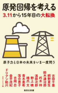 原発回帰を考える　３.１１から15年目の大転換 集英社新書