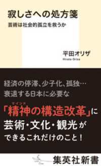 寂しさへの処方箋　芸術は社会的孤立を救うか 集英社新書