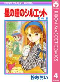 りぼんマスコットコミックスDIGITAL<br> 星の瞳のシルエット 4