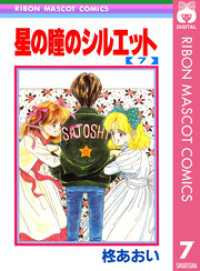 星の瞳のシルエット 7 りぼんマスコットコミックスDIGITAL