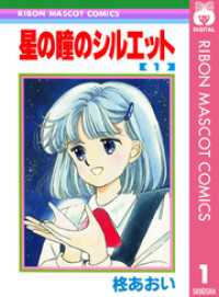 りぼんマスコットコミックスDIGITAL<br> 星の瞳のシルエット 1