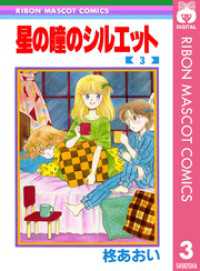 りぼんマスコットコミックスDIGITAL<br> 星の瞳のシルエット 3