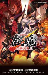 新劇場版 銀魂 ―吉原大炎上― ジャンプジェイブックスDIGITAL