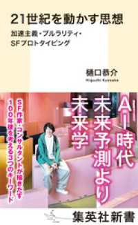 21世紀を動かす思想　加速主義・プルラリティ・ＳＦプロトタイピング 集英社新書