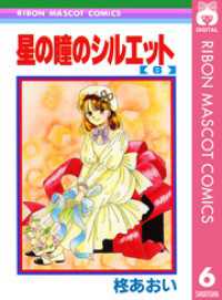 りぼんマスコットコミックスDIGITAL<br> 星の瞳のシルエット 6