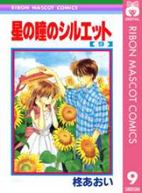 星の瞳のシルエット 9 りぼんマスコットコミックスDIGITAL