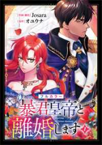 暴君皇帝と離婚します（コミック）　１【フルカラー】 GAコミック