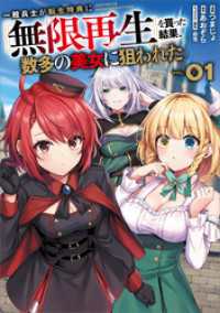 GAコミック<br> 一般兵士が転生特典に『無限再生』を貰った結果、数多の美女に狙われた（コミック） - １