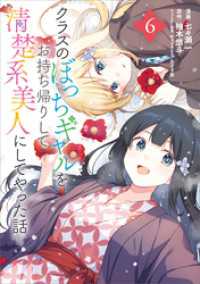 クラスのぼっちギャルをお持ち帰りして清楚系美人にしてやった話（コミック）　６ GAコミック