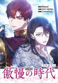 傲慢の時代【分冊版】（コミック）　６話【フルカラー】 GAコミック