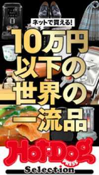 Ｈｏｔ－Ｄｏｇ　ＰＲＥＳＳ　Ｓｅｌｅｃｔｉｏｎ<br> ホットドッグプレスセレクション　ネットで買える！　１０万円以下の世界の一流品　ｎｏ．５８１