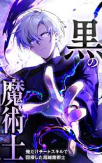 HykeComic<br> 黒の魔術士 -俺だけチートスキルで回帰した超越魔術士-【タテヨミ】28話.黎の決意