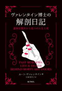 ヴァレンタイン博士の解剖日記: 遺体安置所から見つめた生と死