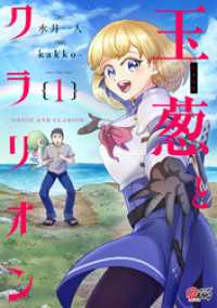 マンガBANGコミックス<br> 玉葱とクラリオン （1）