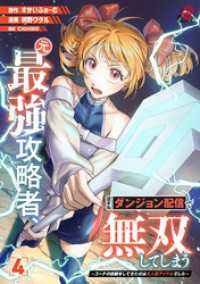 元最強攻略者、望まぬダンジョン配信で無双してしまう～コーチの依頼をしてきたのは大人気アイドルでした～（4） マンガBANGコミックス