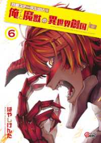 マンガBANGコミックス<br> 共感ステータスMAXな俺と魔獣の異世界創国 （6）