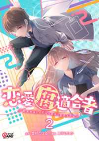 恋愛腐適合者（2）