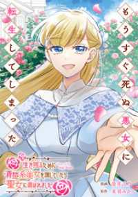 レジーナCOMICS<br> もうすぐ死ぬ悪女に転生してしまった　生き残るために清楚系美女を演じていたら聖女に選ばれました（分冊版）第５話