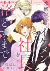 水瀬純がイケメン社長を落とすまで【単話売】 2話 コイハル