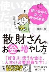 散財さんのお金の増やし方