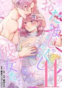 おたまじゃくしな彼女たち～女もみんな溜まってる～（１１） デジコレ　LADIES