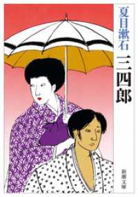 三四郎（新潮文庫） 新潮文庫
