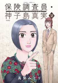 保険調査員・神子島真実 32 ジュールコミックス