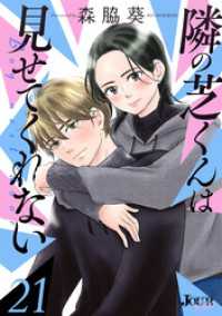 隣の芝くんは見せてくれない 21 ジュールコミックス