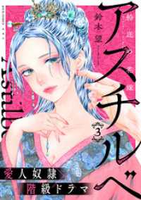 アスチルベ～船底の花嫁～ 3 ジュールコミックス