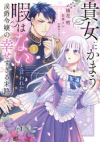 貴女にかまう暇はないと言われた侯爵令嬢の幸せすぎる末路（１）【電子限定特典付】 ピュールコミックスピュア