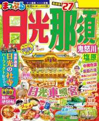 まっぷる 日光・那須 鬼怒川・塩原'27 まっぷる