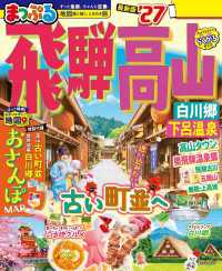 まっぷる 飛騨高山 白川郷・下呂温泉'27 まっぷる