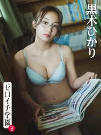 ゼロイチ学園　シーズン２　黒木ひかり