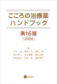 こころの治療薬ハンドブック　第16版
