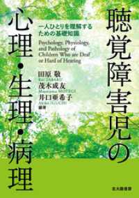 聴覚障害児の心理・生理・病理：一人ひとりを理解するための基礎知識