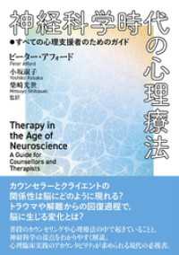 神経科学時代の心理療法：すべての心理支援者のためのガイド