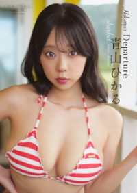 【デジタル限定】sherbet 青山ひかる 写真集 『 Hikaru’s Departure 』 ワニブックス デジタル写真集