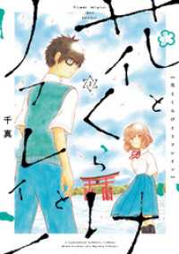 ヒーローズコミックス ふらっと<br> 花とくらげとリフレイン(2)