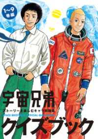 宇宙兄弟クイズブック　ストーリーを楽しむキャラ問題集 コルク