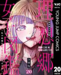 理想郷女子図鑑～私の結婚生活、とっても幸せです～ 分冊版 20 ヤングジャンプコミックスDIGITAL
